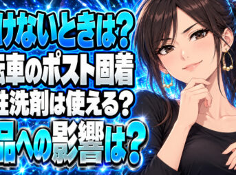 シートポストの固着を解決する方法！サンポールはNG？【自転車】について説明する女性