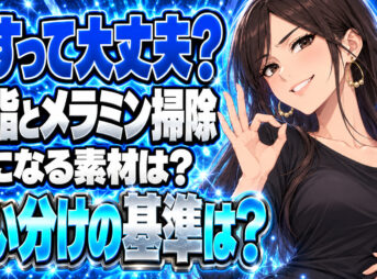 メラミンスポンジでプラスチック製品をこすっても大丈夫？傷になる？について説明する女性