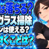 フロントガラスの水垢に激落ちくん(メラミンスポンジ)は効果的？【洗車】について説明する女性