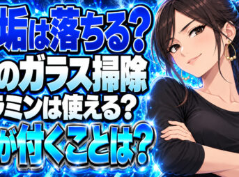 フロントガラスの水垢に激落ちくん(メラミンスポンジ)は効果的？【洗車】について説明する女性