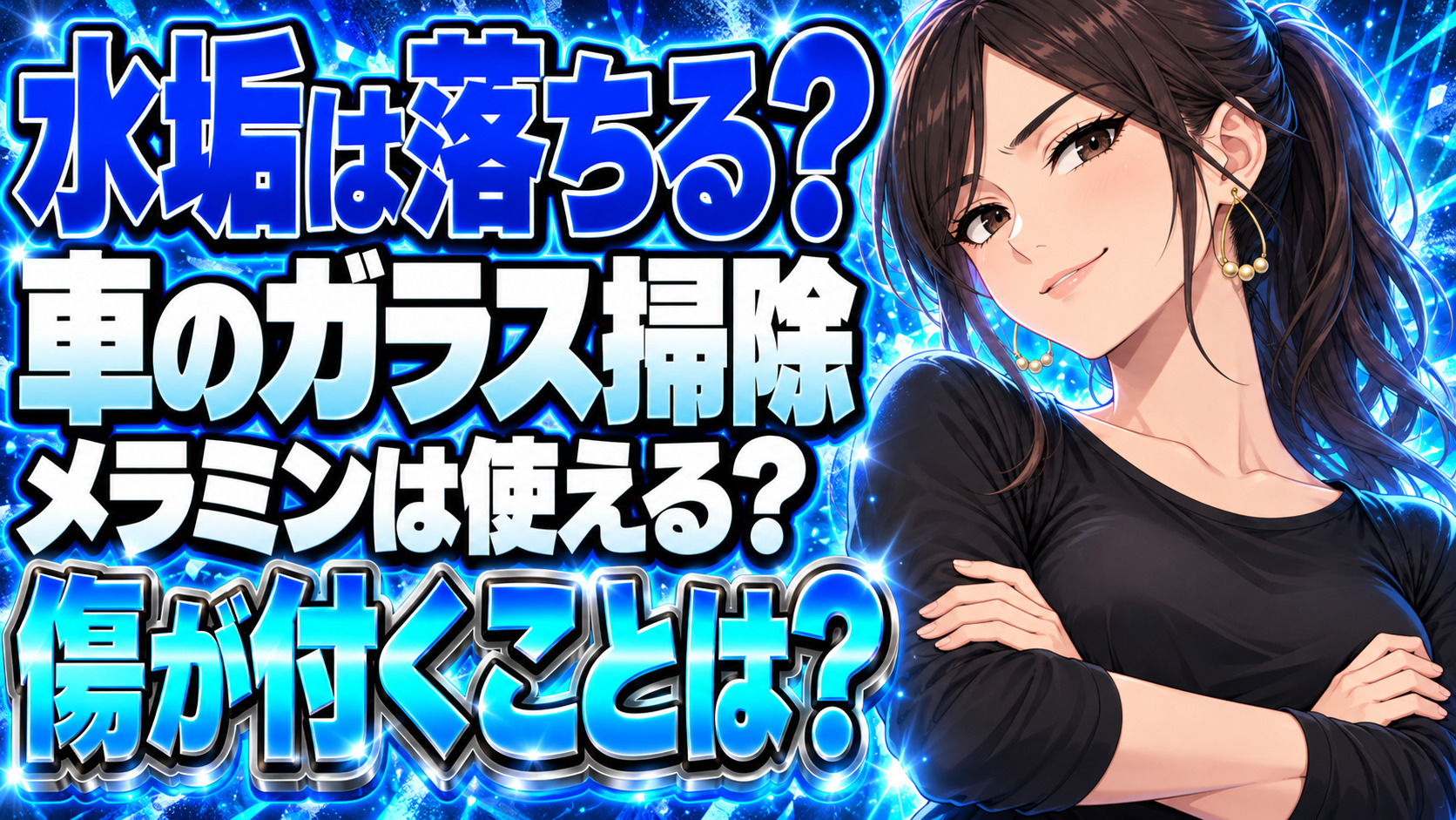 フロントガラスの水垢に激落ちくん(メラミンスポンジ)は効果的？【洗車】について説明する女性