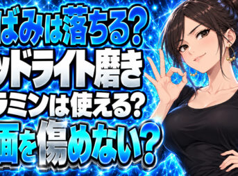 車のヘッドライト黄ばみ対策！メラミンスポンジ(激落ちくん)は効果的？について説明する女性