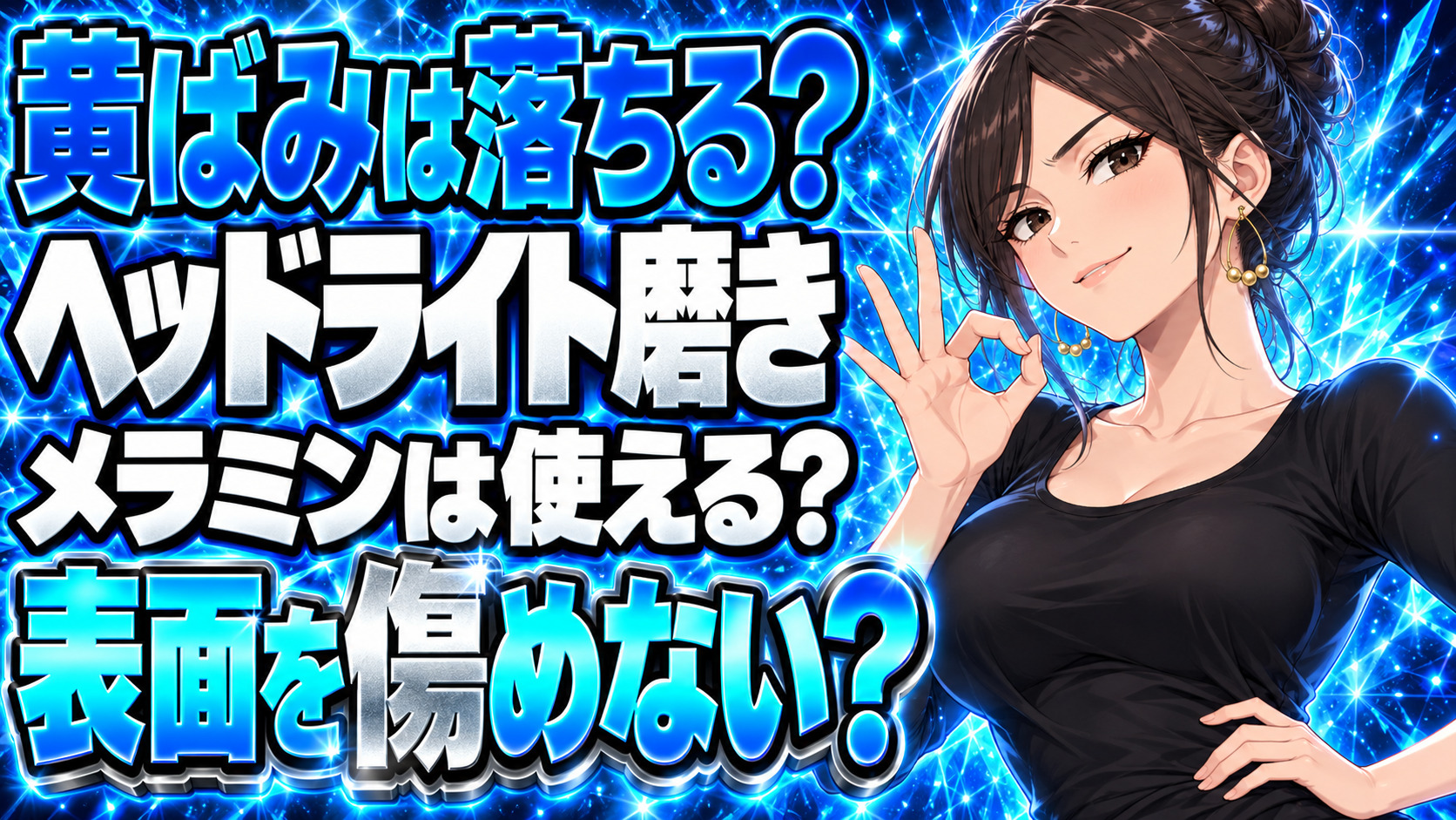 車のヘッドライト黄ばみ対策！メラミンスポンジ(激落ちくん)は効果的？について説明する女性