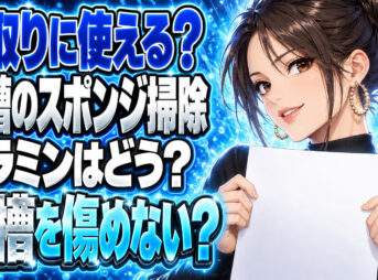 水槽の苔取り掃除にメラミンスポンジ(激落ちくん)は効果的？について説明する女性