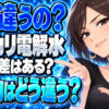 水の激落ちくんとダイソーアルカリ電解水の成分比較！強力なのはどちら？について説明する女性