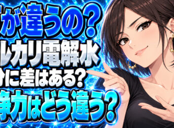 水の激落ちくんとダイソーアルカリ電解水の成分比較！強力なのはどちら？について説明する女性