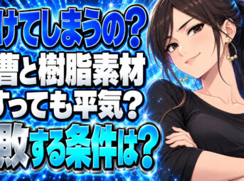 重曹でプラスチックが溶けるのは本当？危険性や掃除の失敗談を解説！について説明する女性