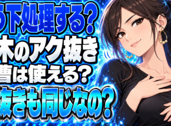 流木のアク抜き処理のやり方を解説！塩抜きも同じ方法？【重曹の使い方】について説明する女性