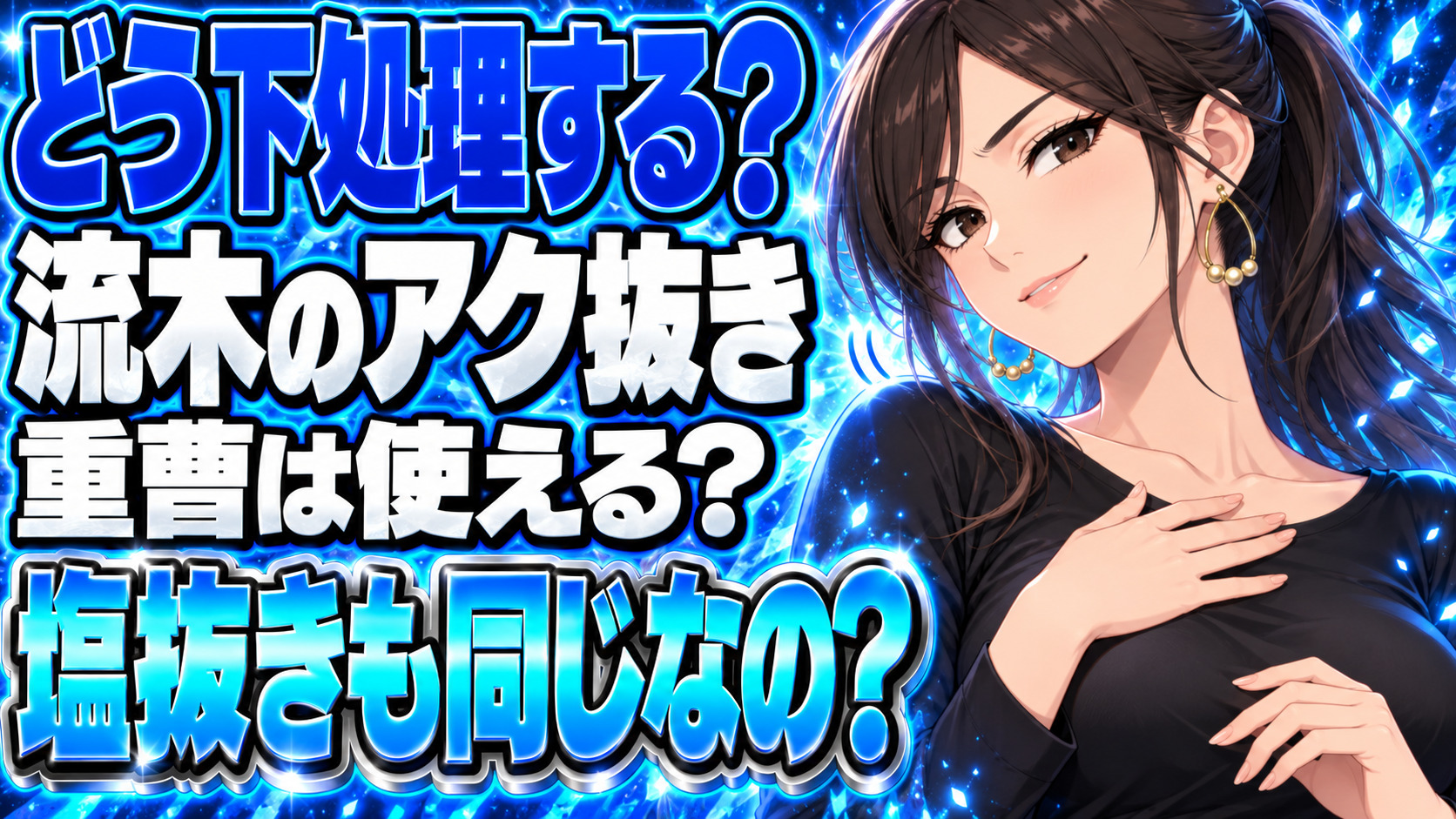 流木のアク抜き処理のやり方を解説！塩抜きも同じ方法？【重曹の使い方】について説明する女性