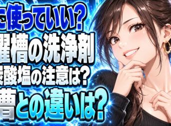 過炭酸ナトリウムを洗濯槽にいれると危険？重曹との違いを解説について説明する女性
