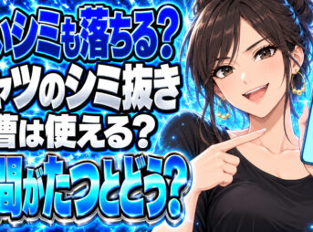 【シミ抜き】シャツの時間がたった古いシミも重曹で落とせる？について説明する女性