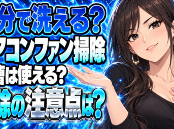 エアコンファンの簡単な掃除方法を解説！重曹は使える？について説明する女性