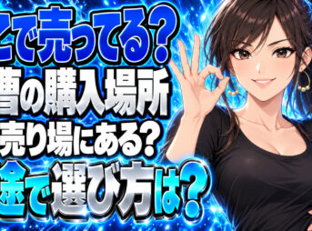 重曹を売ってる場所をチェック！どこの売り場で買うのが一番良いの？について説明する女性