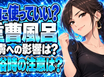 重曹で皮膚が溶ける！重曹風呂で入浴お肌ケアは危険なの？について説明する女性