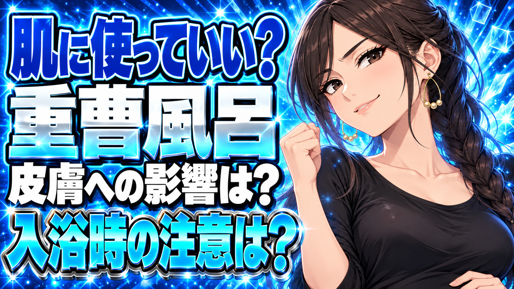 重曹で皮膚が溶ける！重曹風呂で入浴お肌ケアは危険なの？について説明する女性