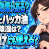 重曹とハッカ油で最強の消臭＆除湿！ゴキブリ対策もできる【虫除け】について説明する女性
