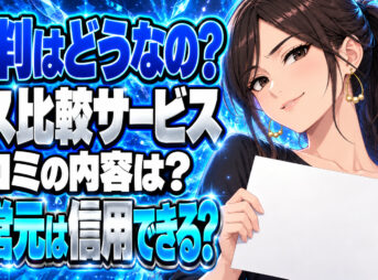 ガスチョイスの評判や口コミをチェック！運営会社を評価してみた！について説明する女性