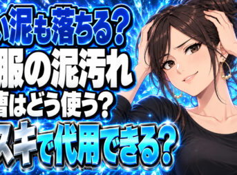 時間が経った泥汚れを重曹での落とし方を解説！セスキソーダで代用可能？について説明する女性
