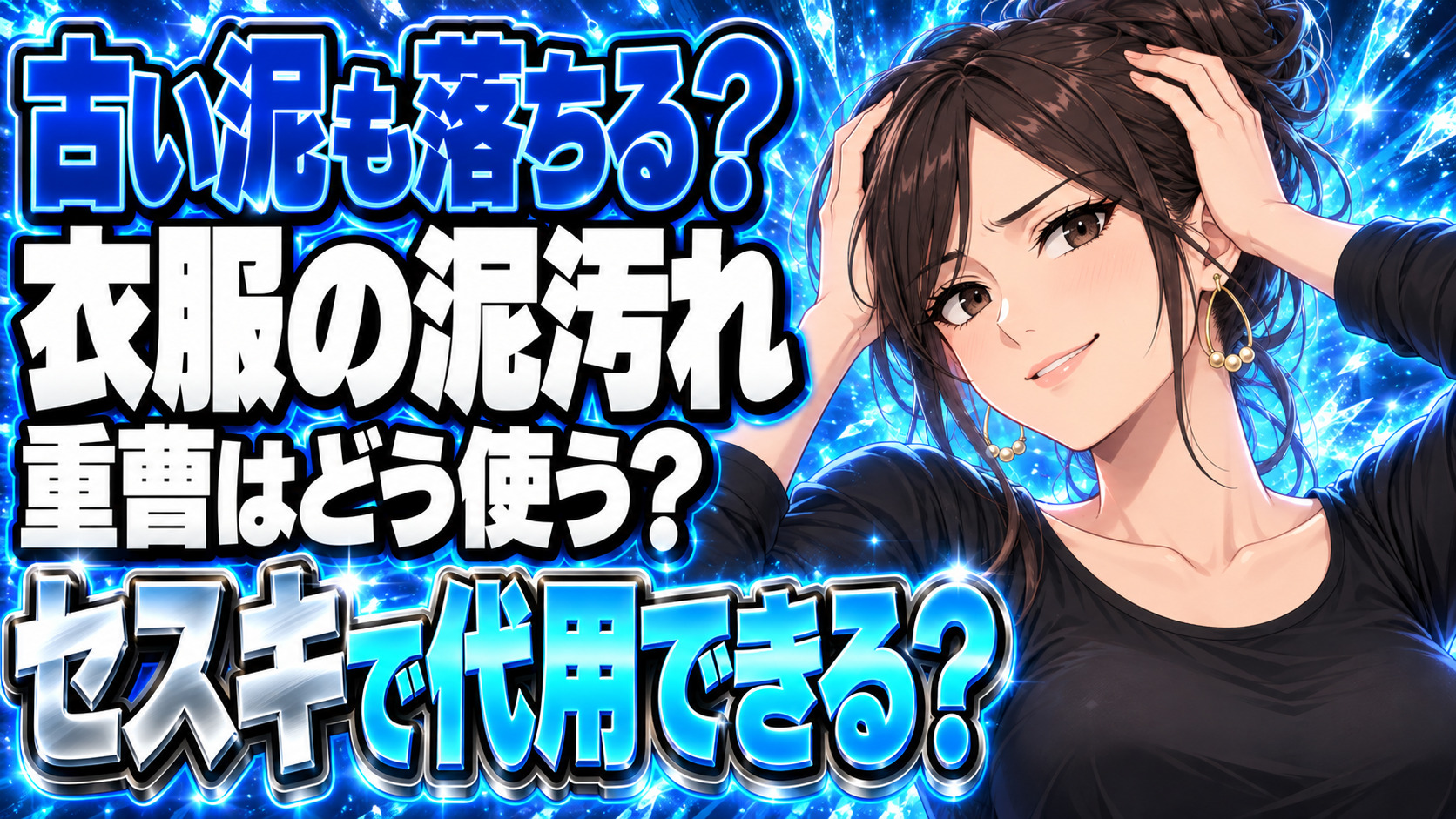 時間が経った泥汚れを重曹での落とし方を解説！セスキソーダで代用可能？について説明する女性