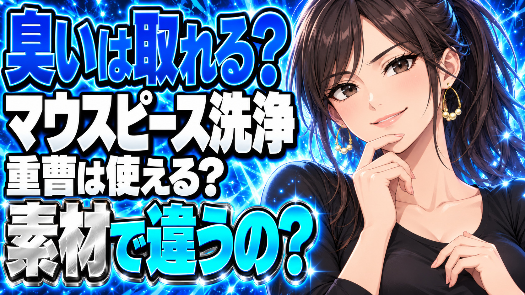 マウスピースが臭い！重曹で汚れと臭いを洗浄する方法を解説！について説明する女性