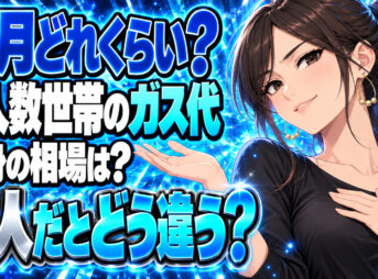 一人暮らしと二人暮らしのプロパンガス料金の平均相場をチェックについて説明する女性