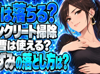 コンクリートの苔や黒ずみを重曹で綺麗に掃除する方法を解説！について説明する女性