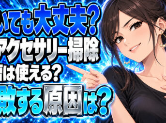 シルバーアクセサリーのサビ取り掃除を重曹で失敗するやり方とは？について説明する女性