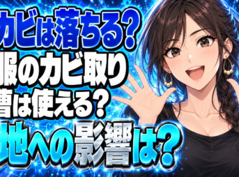 衣服についた黒カビを重曹で落とす！正しい取り方を解説！について説明する女性