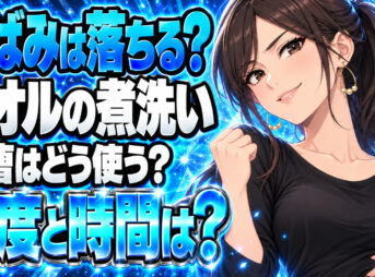 【煮沸】タオルの黄ばみやシミを重曹で煮洗いする方法を解説！について説明する女性