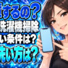 重曹が洗濯機の故障原因に！正しい洗濯槽の掃除の仕方を解説！について説明する女性
