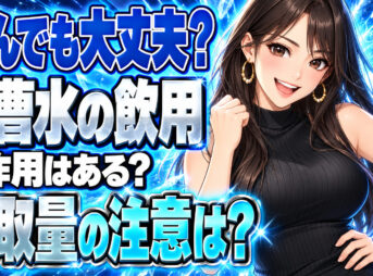 重曹水を飲む副作用やデメリットまとめ！危険な摂取量とは？について説明する女性
