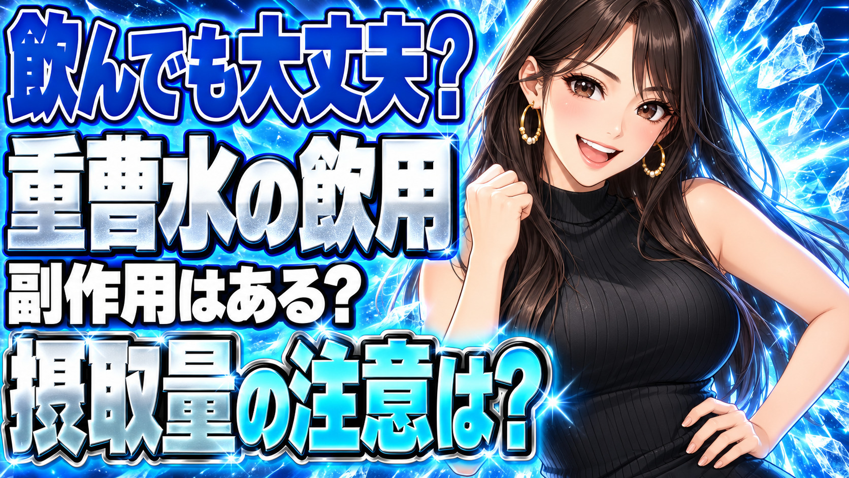 重曹水を飲む副作用やデメリットまとめ！危険な摂取量とは？について説明する女性