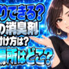 重曹でおしゃれでアロマな消臭剤や芳香剤の作り方を解説！について説明する女性