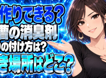 重曹でおしゃれでアロマな消臭剤や芳香剤の作り方を解説！について説明する女性