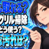 魚焼きグリルを重曹で掃除して臭いと頑固な汚れを取る方法について説明する女性