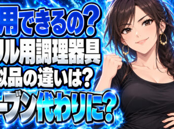 スペースパンの類似品をチェック！魚焼きグリルがオーブンの代用に？について説明する女性