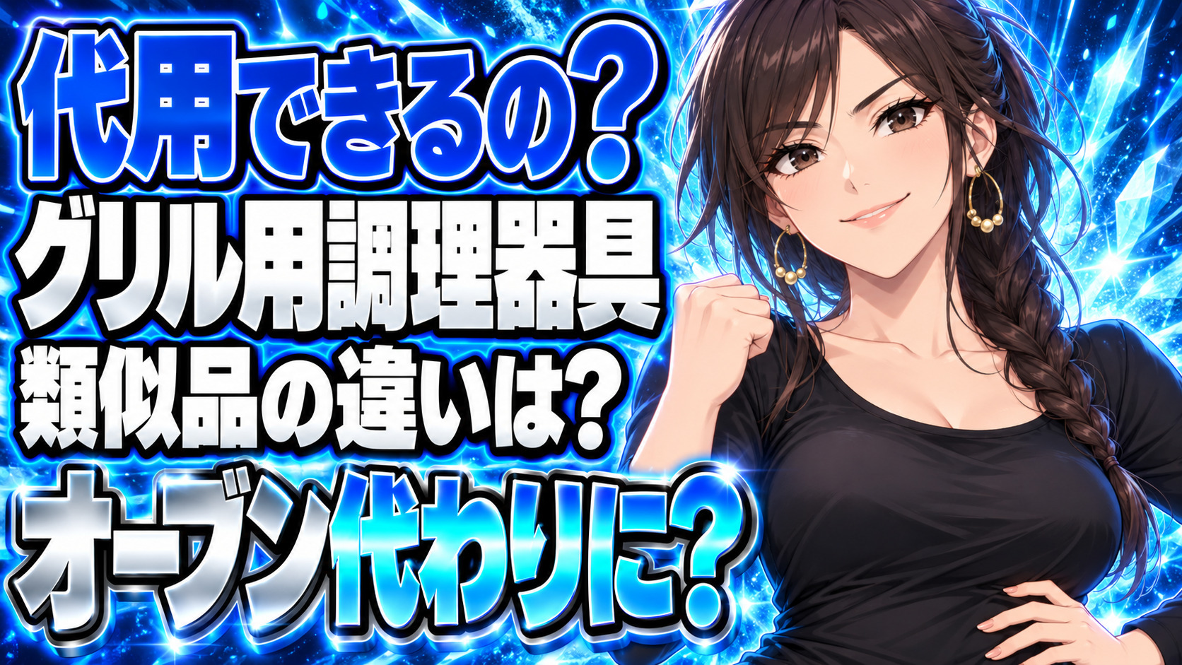 スペースパンの類似品をチェック！魚焼きグリルがオーブンの代用に？について説明する女性
