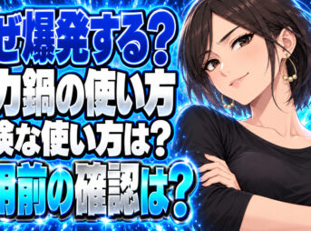 圧力鍋が爆発する原因とは？間違った使い方と正しい使い方を解説について説明する女性