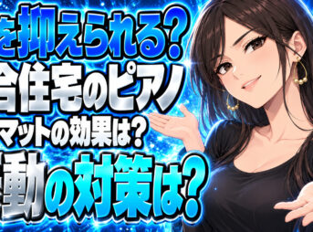 マンションでピアノを設置する時の防音対策！マットの効果は抜群？について説明する女性