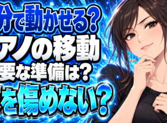引っ越しや模様替えなどでピアノを自分で移動させる方法はあるの？について説明する女性