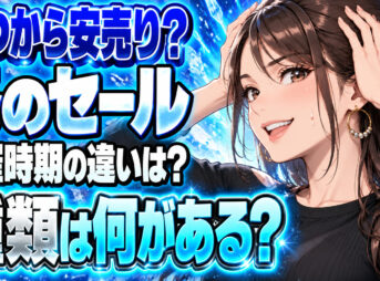 【2021-22】冬のセールはいつから始まるの？開催時期と種類を解説について説明する女性