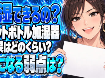 ペットボトル加湿器の効果とデメリットを解説！口コミや感想まとめについて説明する女性