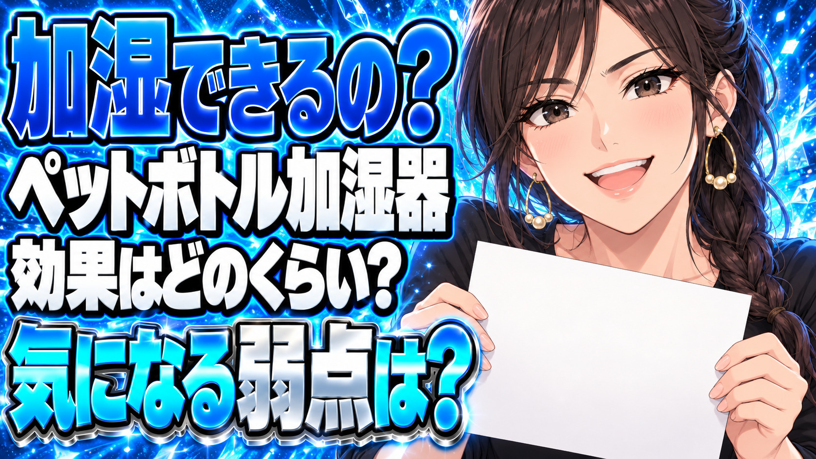 ペットボトル加湿器の効果とデメリットを解説！口コミや感想まとめについて説明する女性