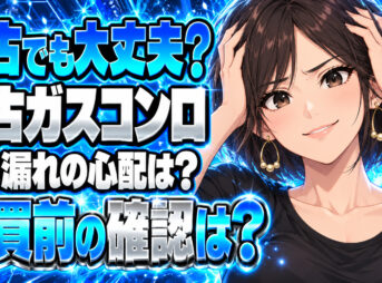 プロパンガスのコンロの中古売買は危険？ガス漏れの心配をチェックについて説明する女性