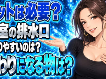 お風呂の排水溝(排水口)にネットは必要？蓋など代用品を紹介【すぐ詰まる】について説明する女性
