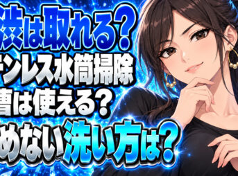 ステンレス水筒に付いた頑固な茶渋を重曹で簡単に取る方法！について説明する女性