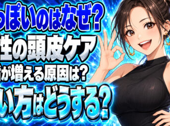 髪の毛が油っぽい男性向け！頭皮の脂を改善する方法を伝授しますについて説明する女性