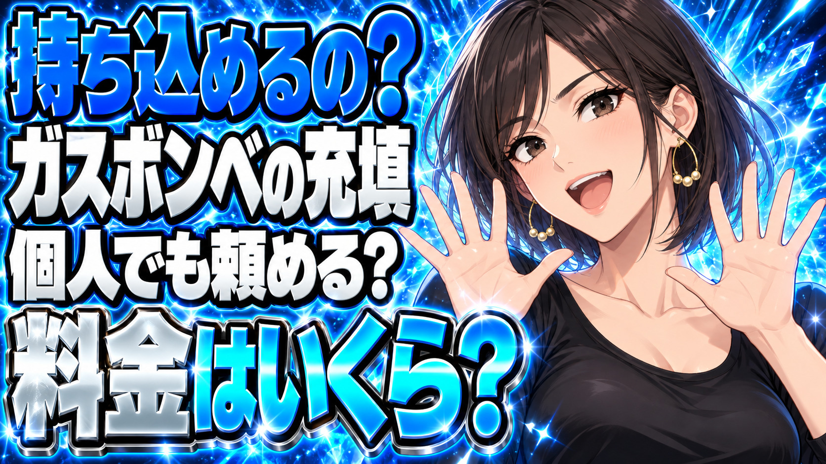 プロパンガスをボンベに充填する料金を解説！個人で持ち込みは可能？について説明する女性