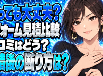 リショップナビの評判や口コミを調査！お見積り後に断るのは簡単？について説明する女性