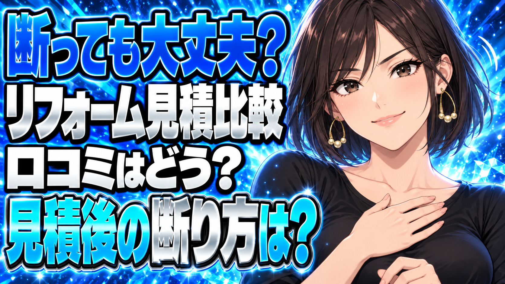 リショップナビの評判や口コミを調査！お見積り後に断るのは簡単？について説明する女性